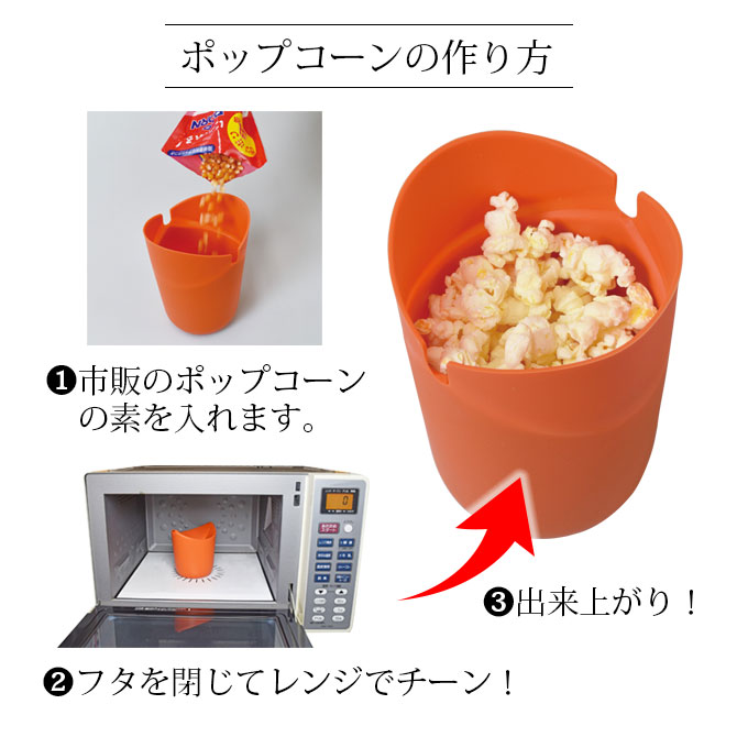 楽天市場 ポップコーン レンジ 簡単 簡単調理 ポップコーンメーカー シリコン レンチン Popcorn こだわり雑貨本舗