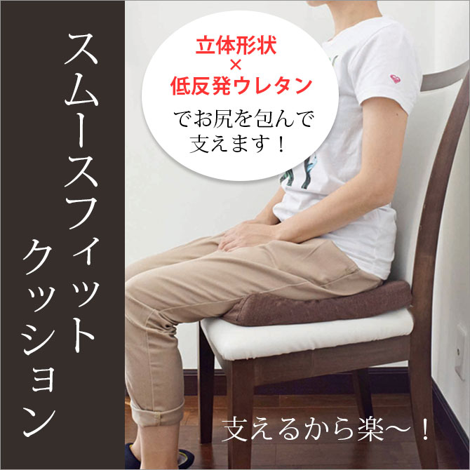 楽天市場 クッション 低反発 腰 お尻 姿勢 美姿勢 補整 スムースフィットクッション アイボリー こだわり雑貨本舗