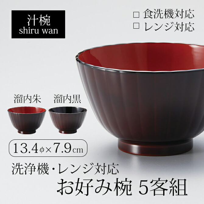 全国組立設置無料 食器 椀 食洗機対応 レンジ対応 汁椀 セット 吸物椀 樹脂製 高級 日本製 ギフト 5客 越前 越前漆器 溜内朱 溜内黒洗浄機  レンジ対応お好み椀 5客組 fucoa.cl