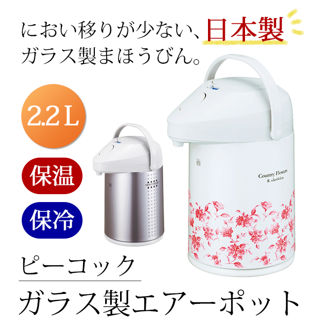 販売 ピーコック ガラス製エアーポット2.2L qdtek.vn