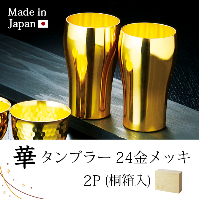 売れ筋】 華 タンブラー 200ml 金メッキ 桐箱2ヶセット×12 laboyglass.com