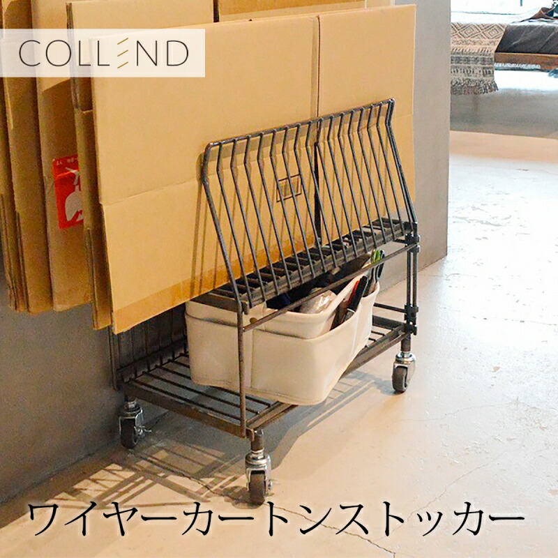 インテリア ワゴン ワイヤー 収納 スチール キャスター付 段ボール ストッカー COLLEND コレンドワイヤーカートンストッカー