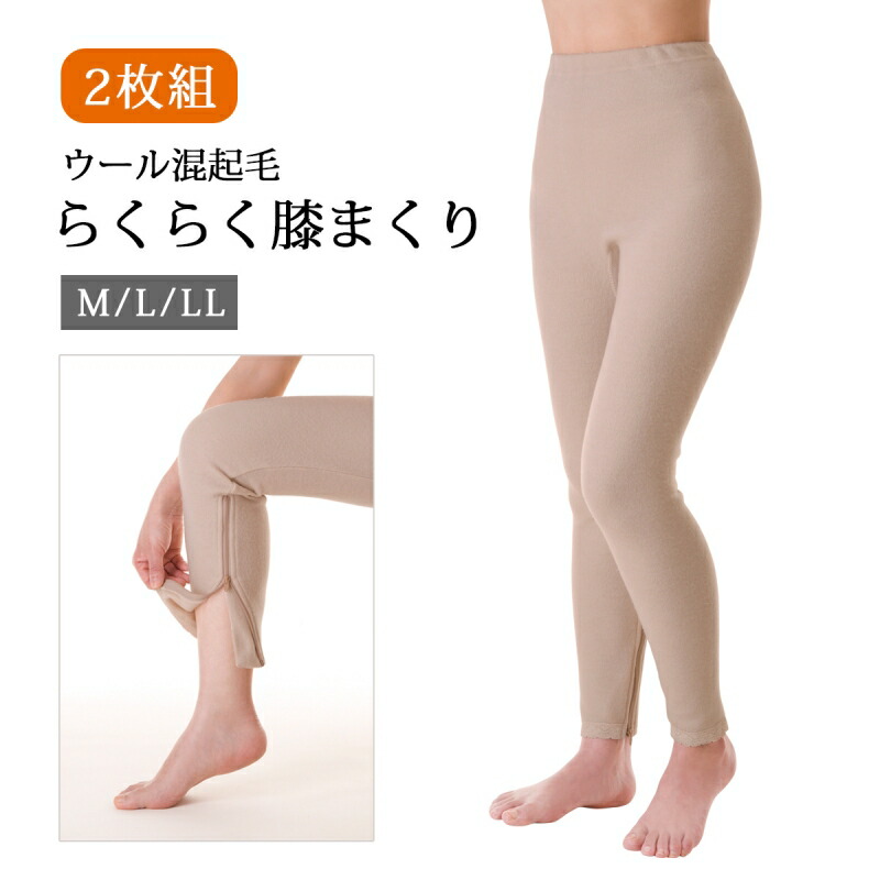 レディース 下着 インナー スパッツ ファスナー 便利 暖かい 薄い M L LL セット 2枚組 ウール混起毛らくらく膝まくり ライトモカ 2枚組