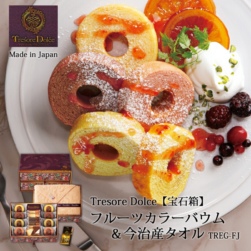 食品 菓子 洋菓子 お菓子 バウムクーヘン フルーツ ラングドシャ タオル 今治タオル Tresore Dolce [宝石箱] フルーツカラーバウム&今治産タオル TREG-FJ セット 豪華 日本製 ギフト