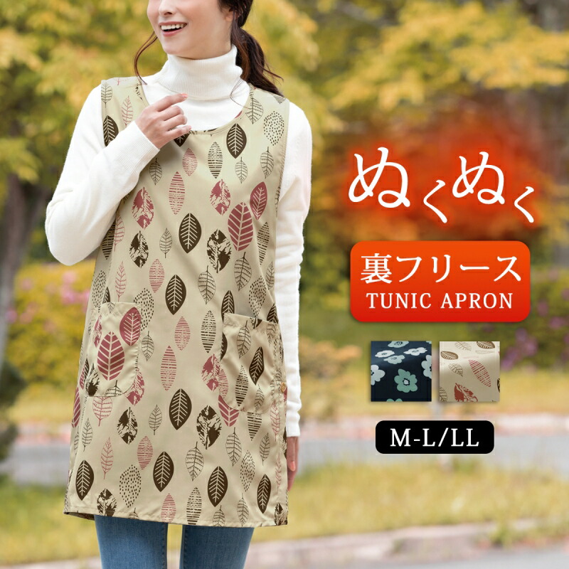 レディース エプロン チュニック ロング丈 丈長 体型カバー ゆったり 裏フリース あったか 防寒 M-L LL あったか裏フリース チュニックエプロン