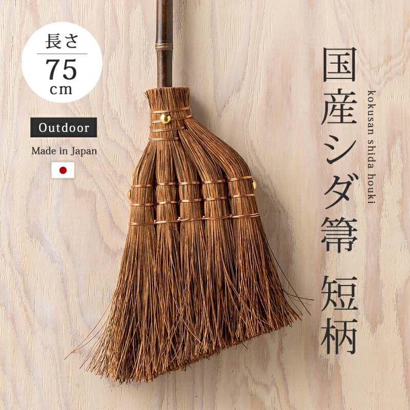 国産 シダほうき 屋外 庭 玄関 天然素材 落ち葉 土掃除 シダ箒 短柄 SD-001 職人 手づくり 天然 素材 田舎 長箒 長ほうき 長ボウキ 長い