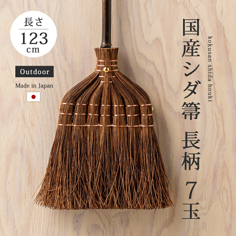 国産 羊歯ほうき 室外 庭 部屋の入り口 生まれながら原料品 落ち葉 土掃き出す ほうき エコ 掃き出す 羊歯箒 掃き出す御先棒 箒 国産羊歯箒 長柄 7玉 SD-004 細工人 手づくり ルーラル地域 長箒 長ほうき