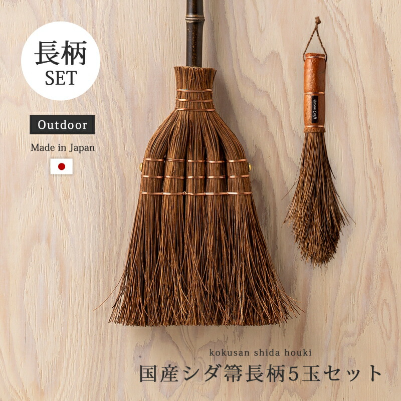 国産 シダほうき 屋外 庭 玄関 天然素材 落ち葉 土掃除 ほうき エコ 掃除 シダ箒 掃除道具 箒 国産シダ箒 長柄5玉セット SD-003・SDT-001 屋外 玄関 シダ 長柄 5玉 手箒 セット 竹 日本製
