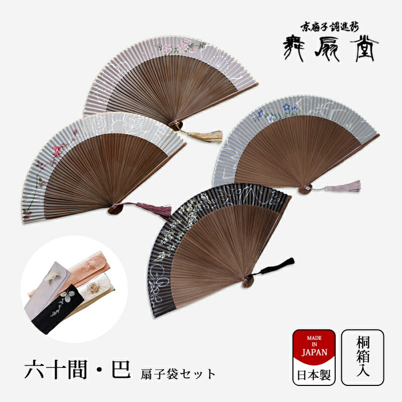 扇 扇子 せんす うちわ 六十間・巴 扇子袋セット 上品 高級 女性用 レディース 絹 竹 おしゃれ 和装小物 着物 京都 浴衣 舞扇堂 贈り物 プレゼント 日本製