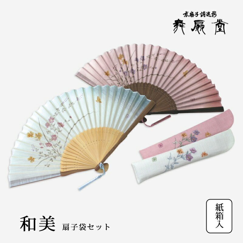 扇 扇子 せんす うちわ 和美(かずみ)扇子袋セット 花柄蝶 上品 高級 女性用 レディース おしゃれ 和装小物 着物 京都 浴衣 舞扇堂 贈り物 プレゼント 日本製