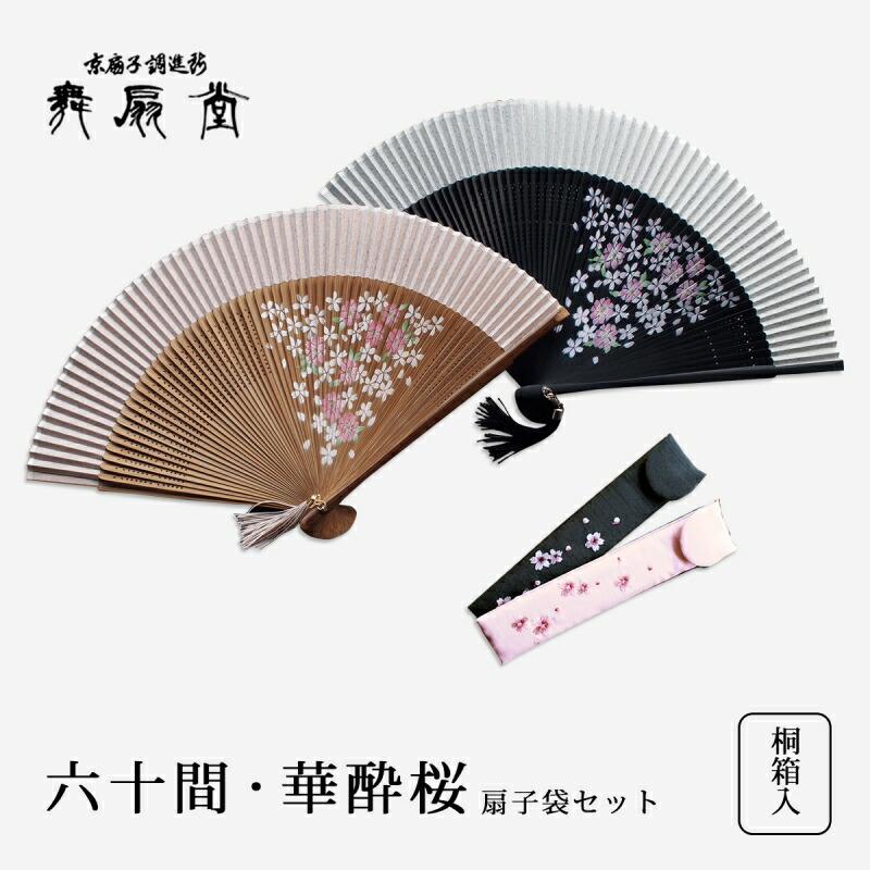 扇 団扇 雅びやか 御前上等 亭主もち用 レディース 桜 地絹 人絹紙 六十間・華酔桜 団扇袋書き割り 今めかしい 和装小物 御召しもの 京都 浴衣 舞扇堂 差し上げ物 差し上げ物