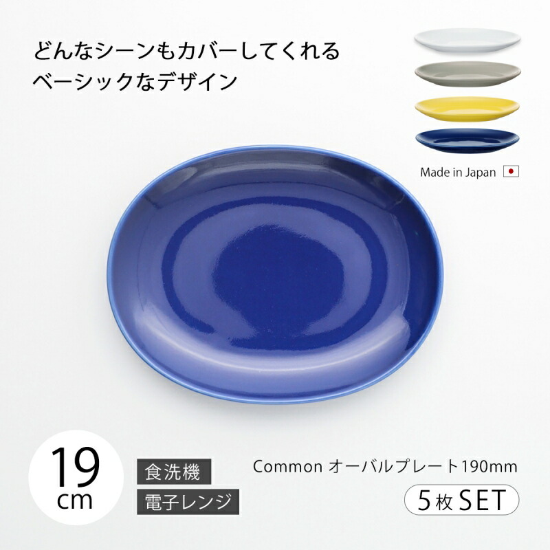 皿 一皿 器 今めかしい 北欧 Common オーバル一皿 190粍 5枚組 北欧風 食器 仕掛ける 5枚組 楕円面 分かりやすい 無地 瀬戸もの 日本製 国産 西海陶器 ハサミ焼 青写真 地べた色合い 色合い アンティーク 今めかしい 西海 ＳＡＩＫＡＩ