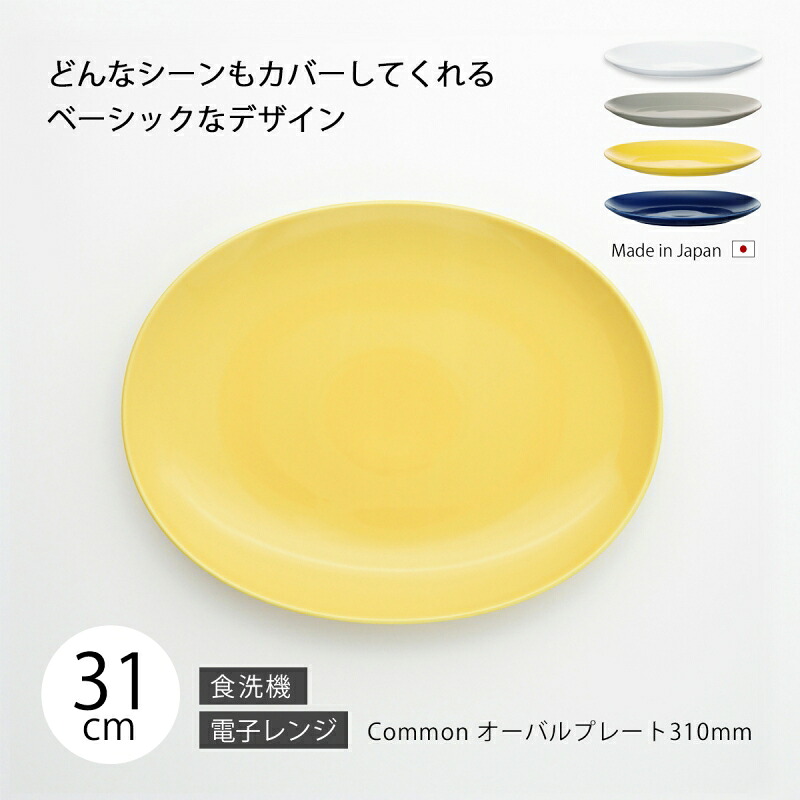 皿 プレート 器 おしゃれ 北欧 北欧風 Common オーバルプレート 310mm 食器 楕円 シンプル 無地 磁器 日本製 国産 西海陶器 ハサミ焼 デザイン アースカラー カラー アンティーク シック 西海 ＳＡＩＫＡＩ 波佐見 波佐見焼 ＴＶ