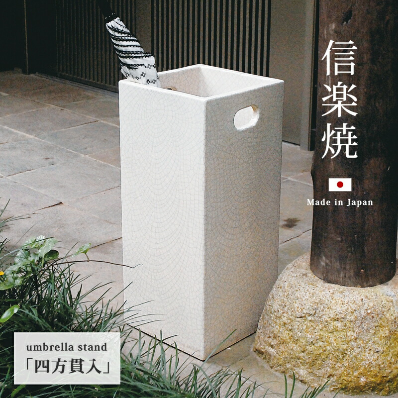 傘立て 傘入れ 部屋の入り口 今めかしい 室外 瀬戸もの かっこ良い 分かりやすい 四方つき抜ける G5-6903 スッキリ 納める エクステリア 北欧 北欧風 和風 日本製 国産 日本 今めかしい 大静電容量 持ち手 真四角 皮膚軟化剤色 訪れる人 暖かく 迎える