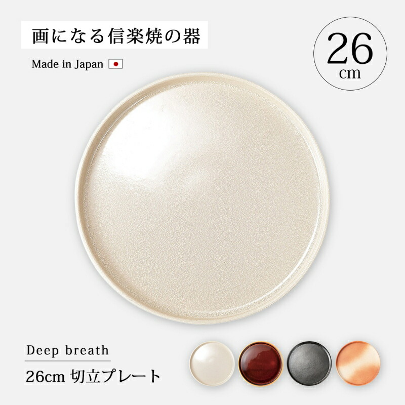 楽天市場】食器 皿 プレート 日本製 信楽焼 Deep breath 23cm