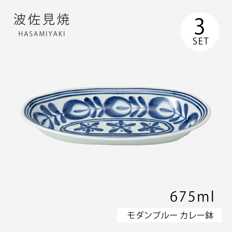 鉢 カレー 皿 楕円面 今めかしい青み カレー鉢 3客組 12367 食器 皿 仕掛ける 3客組 横長 北欧 瀬戸もの 日本製