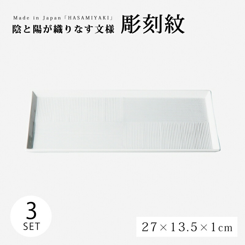 皿 プレート 彫刻紋 白磁 半角皿 市松彫 3客組 13627 食器 器 皿 プレート セット 3客組 四角 磁器 波佐見焼 日本製|こだわり雑貨本舗
