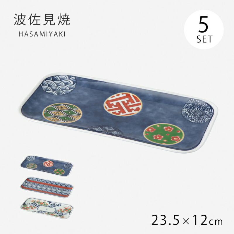 皿 お皿 プレート 長角 長い 長方形 長角皿 5客組 器 和食器 セット 磁器 波佐見焼 日本製
