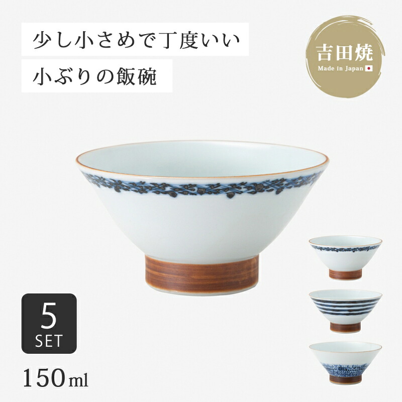 飯碗 茶碗 お茶碗 染文様 姫碗 5客組 食器 和食器 ご飯茶碗 碗 セット 磁器 吉田焼 有田焼 日本製｜こだわり雑貨本舗 12,887円