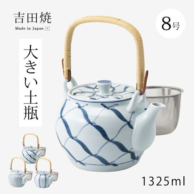 急須 土瓶 MS8号土瓶 大土瓶 大 ティーポット 大きい 茶こし付 磁器 吉田焼 日本製
