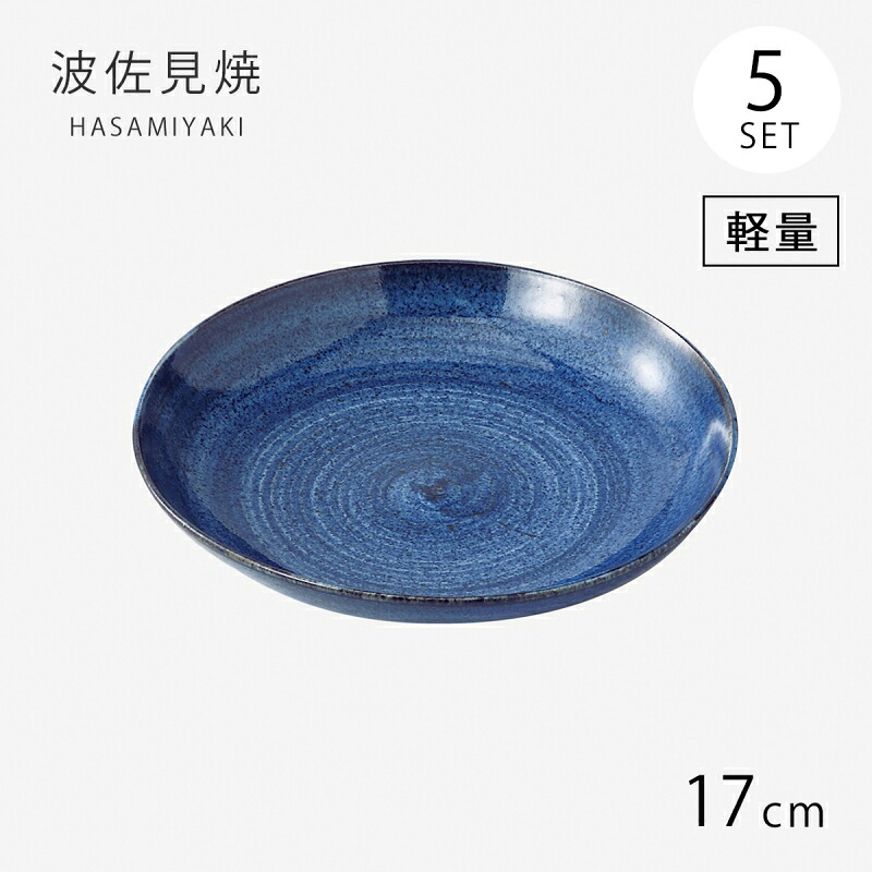 皿 取皿 プレート 藍 軽量5.5号皿 5客組 70746 食器 和食器 軽量 セット 5枚 陶器 波佐見焼 日本製