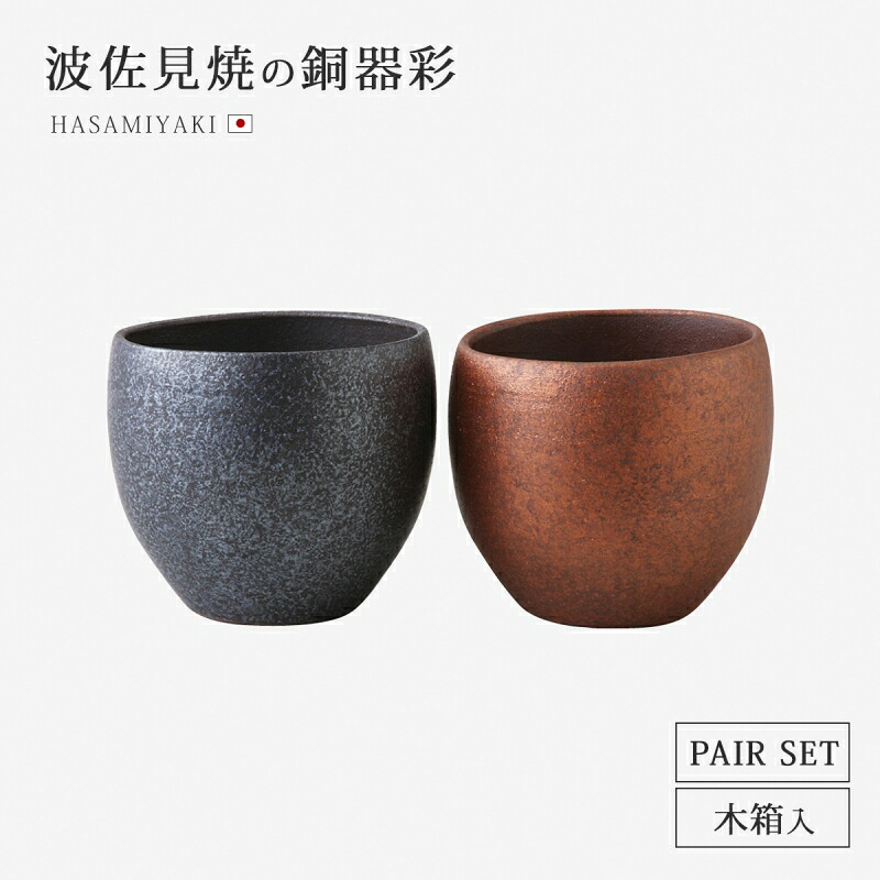 酒器 ロックカップ カップ ペア銅器彩 ロックカップペア 陶器 食器 和食器 コップ セット 2個 波佐見焼 日本製