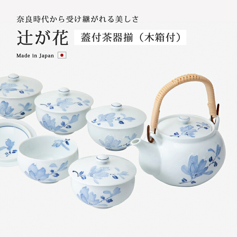 仙茶 湯呑 蓋付 急須 セット 揃い辻が花 蓋付茶器揃 食器 和食器 磁器 ゆのみ 湯のみ 茶器 来客 波佐見焼 日本製|こだわり雑貨本舗