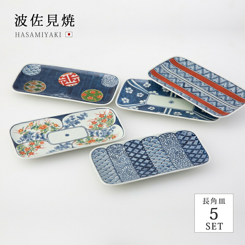 皿 お皿 小皿 プレート 長角皿 染錦文様 長角皿揃 食器 和食器 四角 セット 揃い 5枚 磁器 波佐見焼 日本製|こだわり雑貨本舗