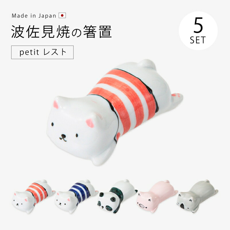 箸置 レストpetit レスト 5個組 箸置き セット 5個 パンダ コアラ ブタ 猫 動物 かわいい 人気 波佐見焼 磁器 日本製