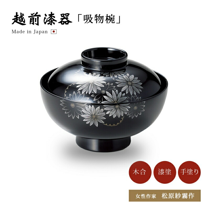 吸物椀 お椀 フタ付 越前漆器 【送料無料】【送料無料】沈金和菊彫 吸物椀 黒 12-00504 雑煮 雑煮椀 漆器 漆塗 手塗 高級 おすすめ 椀 正月碗