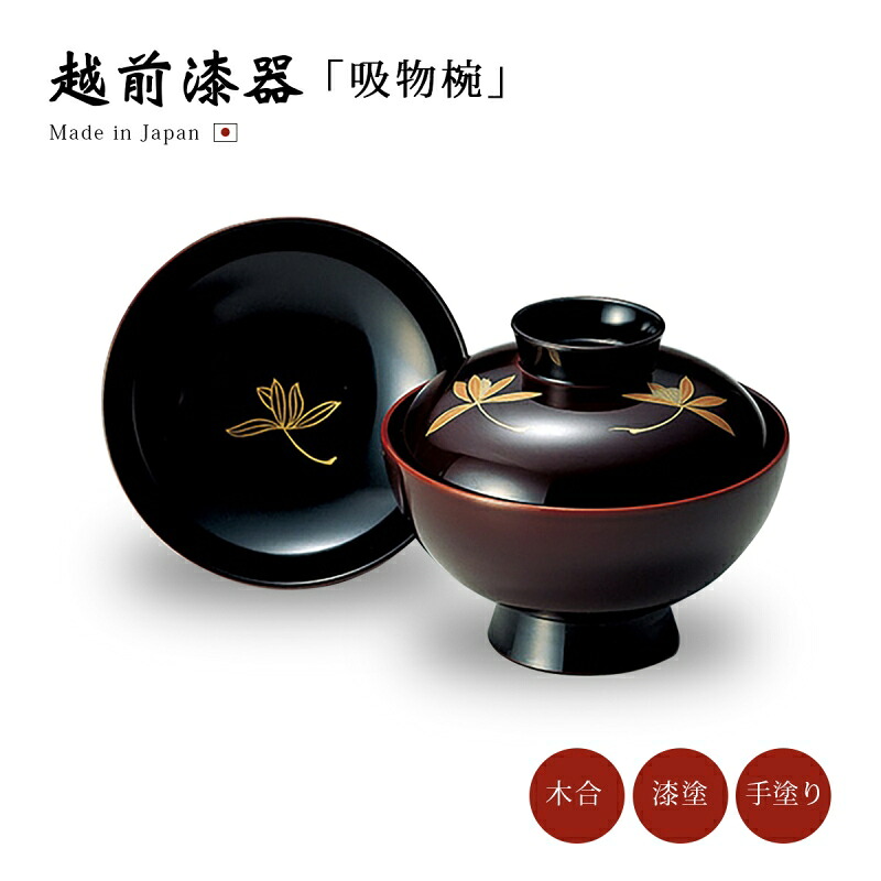 吸物椀 お椀 フタ付 越前漆器 【送料無料】【送料無料】三つ蘭 吸物椀 溜 12-00603 雑煮 雑煮椀 漆器 漆塗 手塗 高級 おすすめ 椀 正月碗