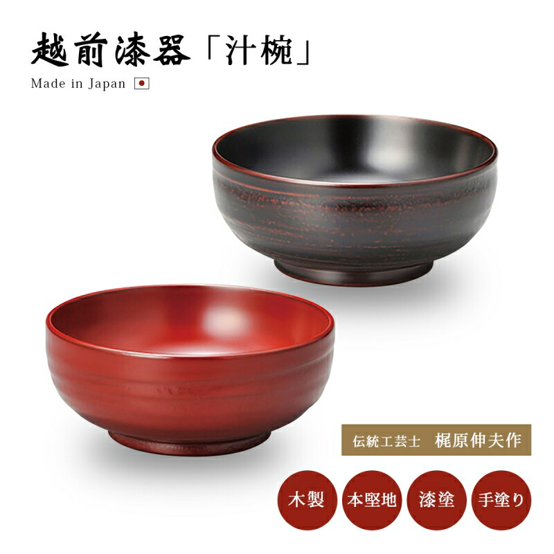 伝統工芸士 梶原伸夫 漆器 汁椀 スープ椀 木製 お椀 日本製 越前漆器 地の粉 スープ椀 うるし 艶 シンプル 上品 器 木 本堅地 漆塗 手塗 高級