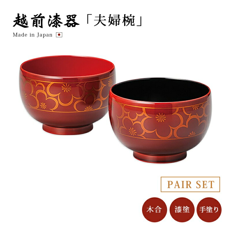越前漆器　夫婦雑煮椀 楽天市場】お椀 漆器 夫婦椀 ペア 食洗機対応 越前漆器 梅 まり