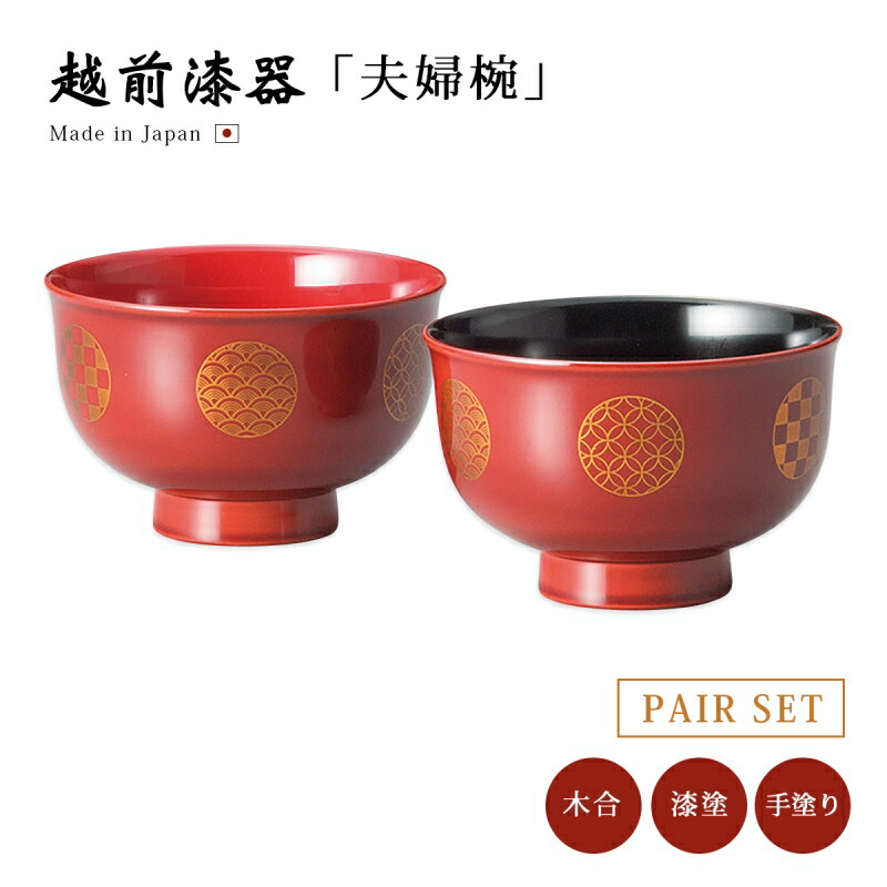 越前漆器　夫婦雑煮椀 夫婦椀 お椀 雑煮 雑煮椀 漆器 椀 正月碗 越前飾器椀揃