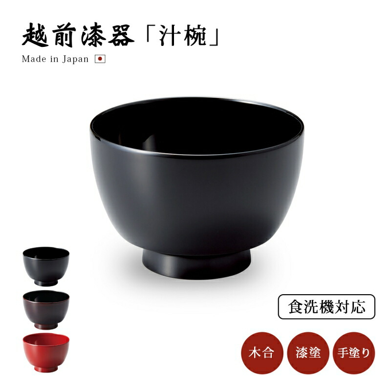 楽天市場】食器 椀 漆 漆器 食洗機対応 吸物椀 汁椀 漆塗り 手