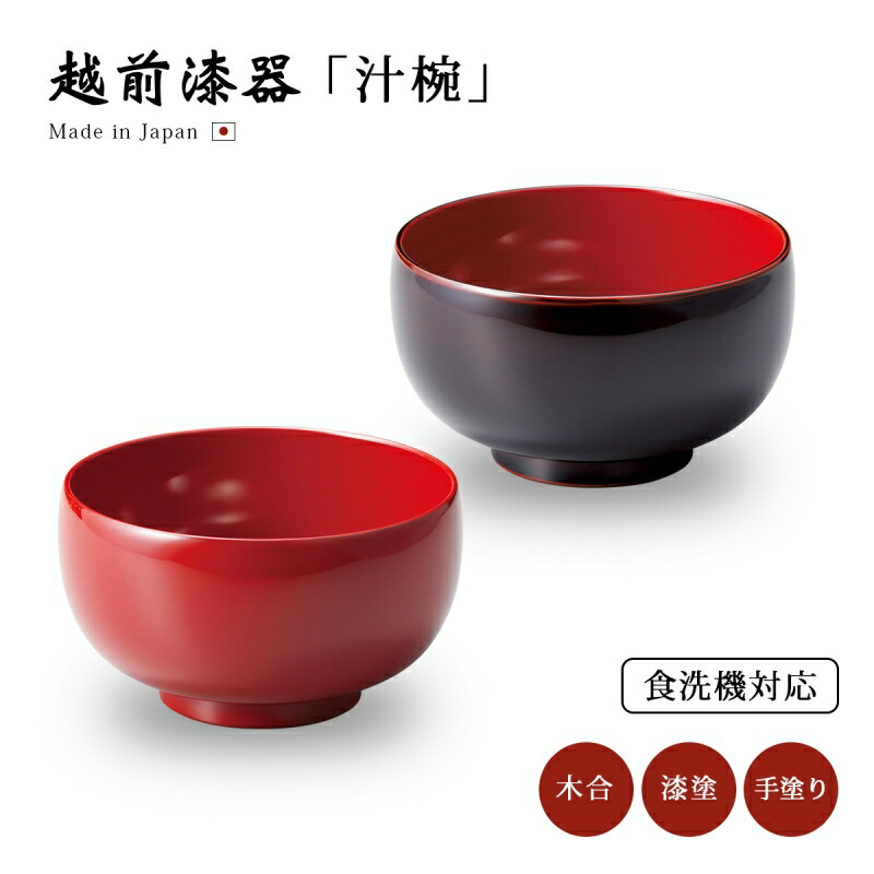 楽天市場】食器 椀 漆 漆器 食洗機対応 越前漆器 日本製羽反汁椀 楽天市場】食器 椀 漆 漆器 食洗機対応 越前漆器 日本製羽反汁椀