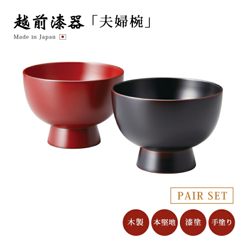 越前漆器　夫婦雑煮椀 楽天市場】夫婦椀 お椀 漆器 越前漆器 ペア 日本製日月文様 夫婦
