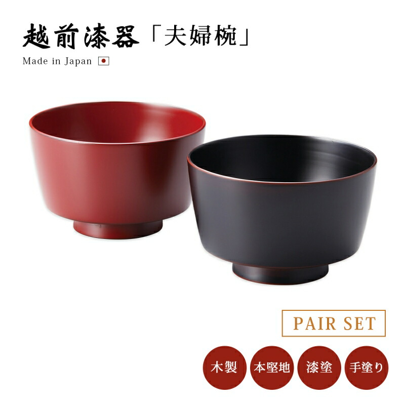 楽天市場】食器 椀 漆 漆器 夫婦椀 ペア 食洗機対応 越前漆器