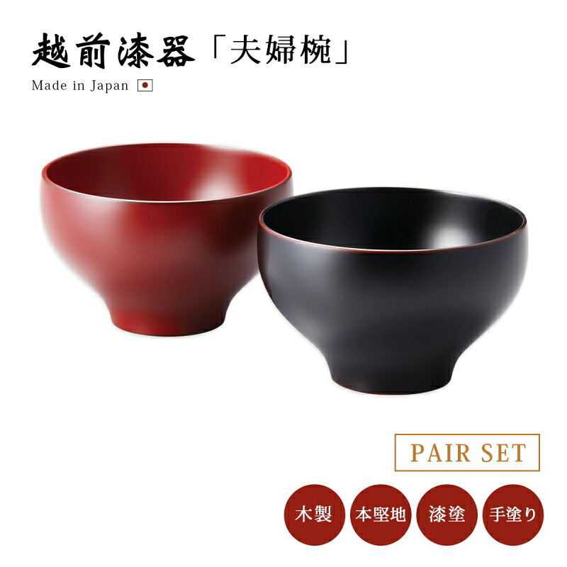 お椀 夫婦椀 ペア 越前漆器 やまと 布袋ペア椀 溜・古代朱 12-03302 雑煮 雑煮椀 漆器 漆塗 手塗 高級 おすすめ 椀 正月碗|こだわり雑貨本舗