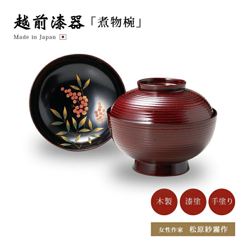 煮物椀 雑煮椀 お椀 フタ付 越前塗師細工 【貨物輸送無料】【貨物輸送無料】沈金南天糸目 雑煮椀 紅溜 12-00901 雑煮 煮物 塗師細工 漆塗 手塗 本堅地 御膳上等 おすすめ 椀 正月碗 日本製