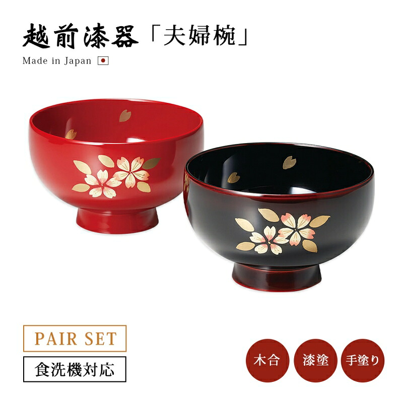 夫婦椀 お椀 日本製 漆器 漆塗 手塗 ペア 食洗機対応 越前漆器桜二輪 まり型汁椀 溜内黒・朱 12-04001 あさごはん 味噌汁 汁椀 桜 うるし 上品 器 定番 持ちやすい シンプル 高級 結婚祝い