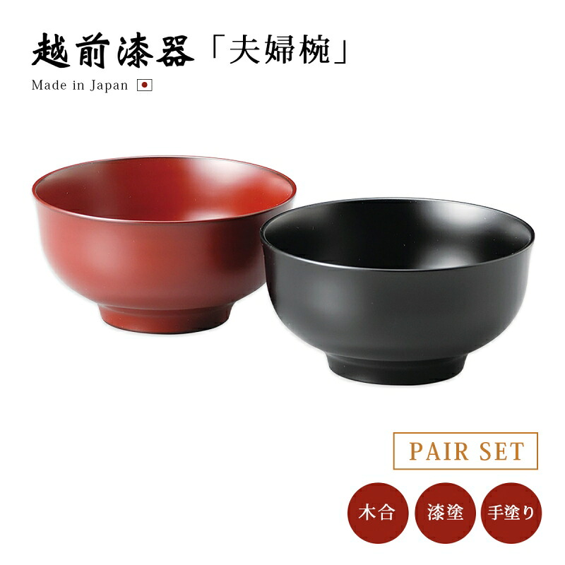夫婦椀 お椀 日本製 漆器 漆塗 手塗 ペア 越前漆器4.2百合椀ペア 朱・黒 12-04105 あさごはん 味噌汁 うるし 艶 上品 器 定番 持ちやすい シンプル 高級 結婚祝い