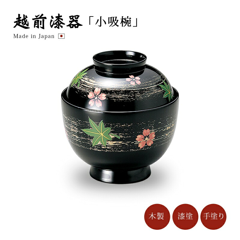 小吸物椀 フタ付 お椀 来客 揃 越前漆器 【送料無料】【送料無料】桜楓 小吸物椀 黒 12-00701 雑煮 雑煮椀 漆器 漆塗 手塗 高級 おすすめ 椀 正月碗