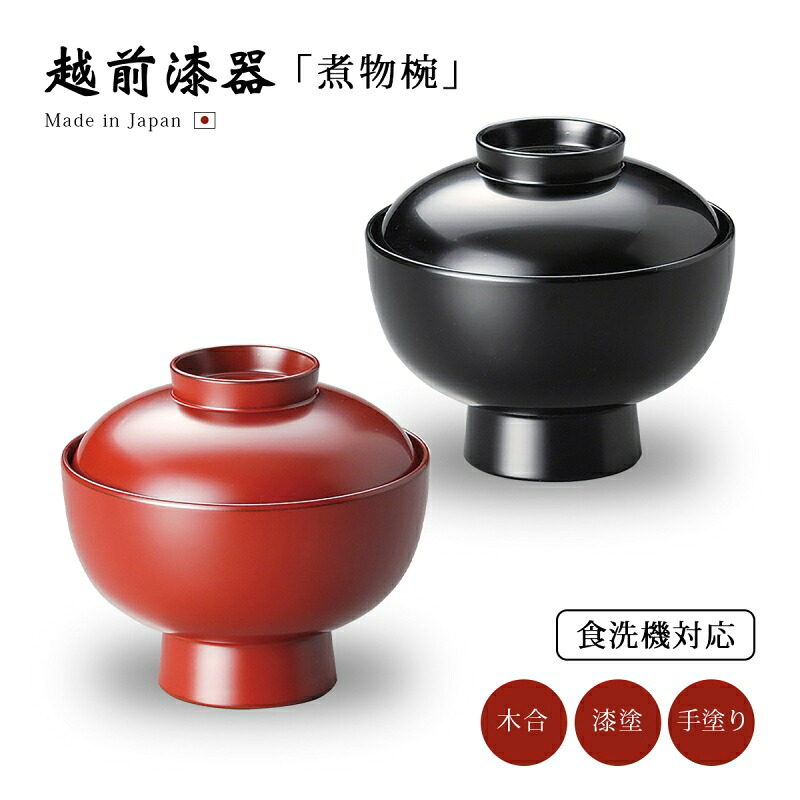 煮物椀 無地 雑煮 フタ付 お椀 日本製 来客 越前漆器 うるし 艶 シンプル 上品 器 漆器 漆塗 手塗り 食洗機対応 おすすめ 洗浄機対応雑煮椀 雑煮 雑煮椀 漆器 漆塗 手塗 高級 おすすめ 椀 正月碗