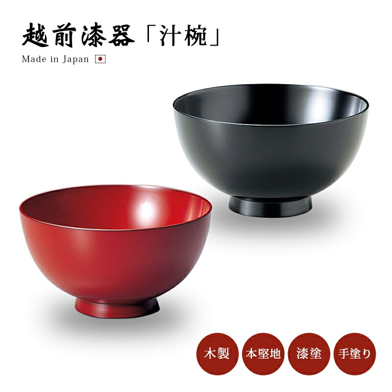 汁椀 味噌汁椀 木製 日本製 越前漆器【送料無料】【送料無料】利休椀 椀 お椀 漆器 本堅地 漆塗 手塗 高級｜こだわり雑貨本舗