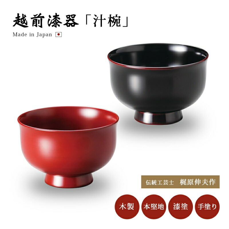 楽天市場】伝統工芸士 梶原伸夫 漆器 汁椀 木製 お椀 日本製 越前漆器