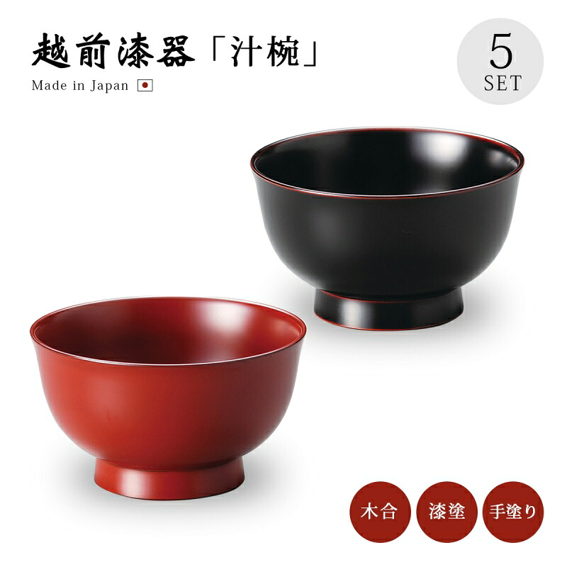 味噌汁椀 お椀 木製 日本製 越前漆器 うるし 艶 シンプル 上品 器 餅料理 吸い物 漆器 漆塗 手塗 高級 おすすめ 【送料無料】【送料無料】40羽反り汁椀 5客組