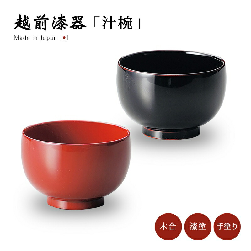 楽天市場】食器 椀 漆 漆器 吸物椀 汁椀 漆塗り 手塗り 高級 日本製