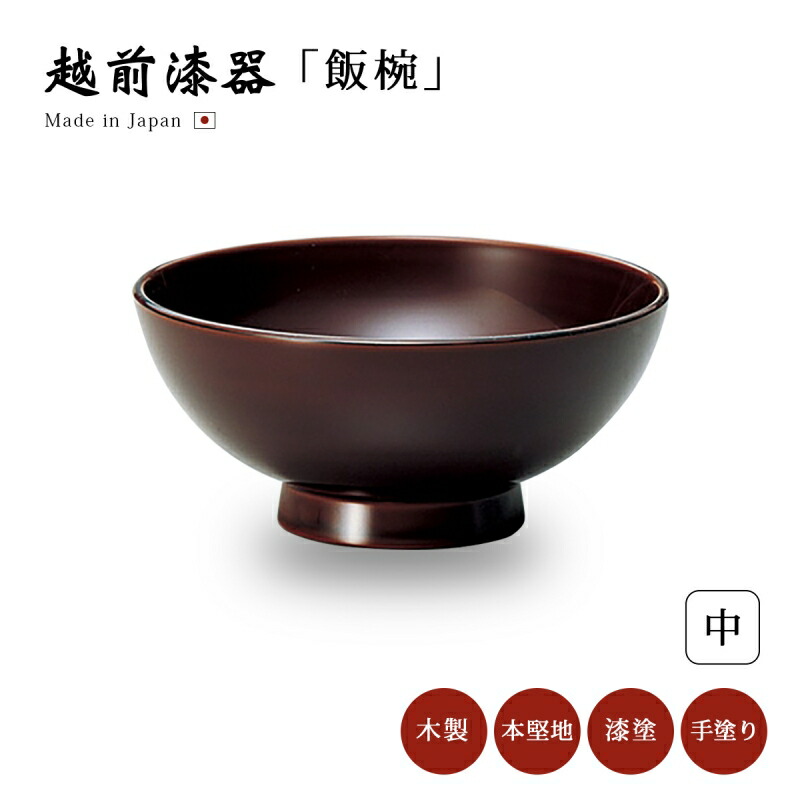 飯椀 お椀 木製 茶碗 塗師細工 日本製 越前塗師細工 まり椀(中) 溜 12-03008 本堅地 漆塗 御前上等 ごはん 上げ米 艶 雅びやか 器 定番 持ち分かりやすい 分かりやすい