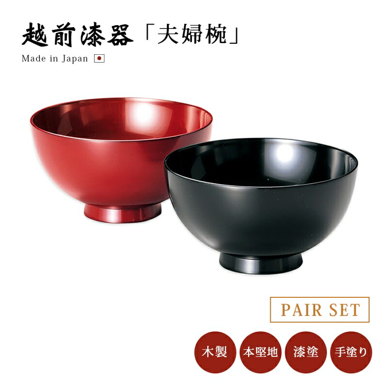楽天市場】食器 椀 漆 漆器 夫婦椀 ペア 木製 本堅地 漆塗り 手
